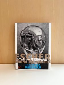 エッシャー展図録の画像