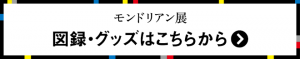 グッズ・図録はこちら