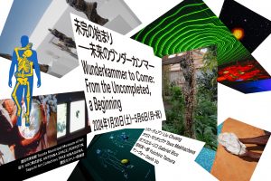 未完の始まり　未来のヴンダーカンマーの画像