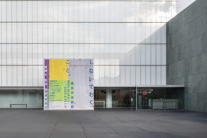 「しないでおく、こと。展」看板の画像